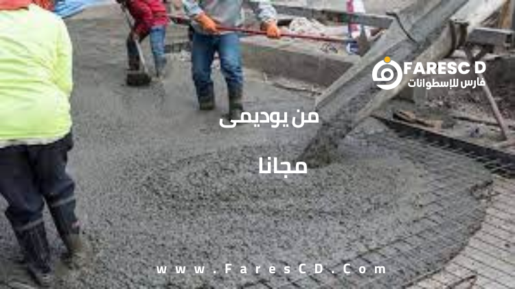 مقدمة لأعمال ضبط الجودة للخرسانة المسلحة