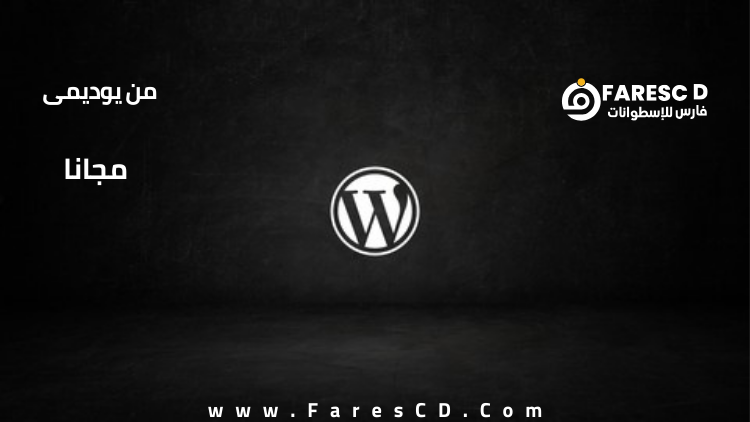 ورشة أساسيات ووردبريس للمبتدئين - الجزء الأول