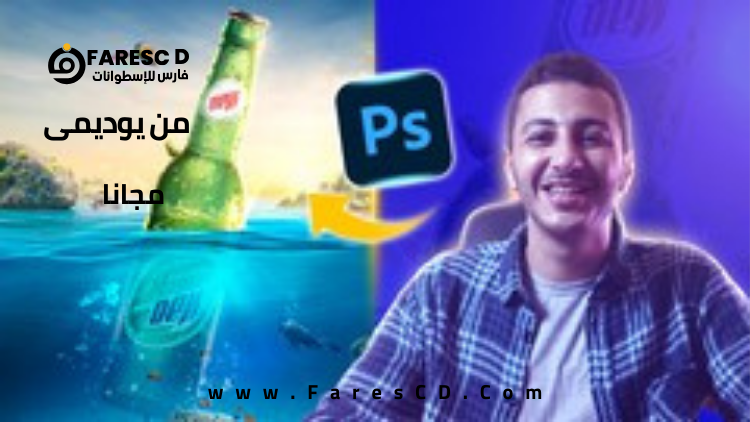 ورشة تصميم دمج رقمي - Photo Manipulation Workshop 01
