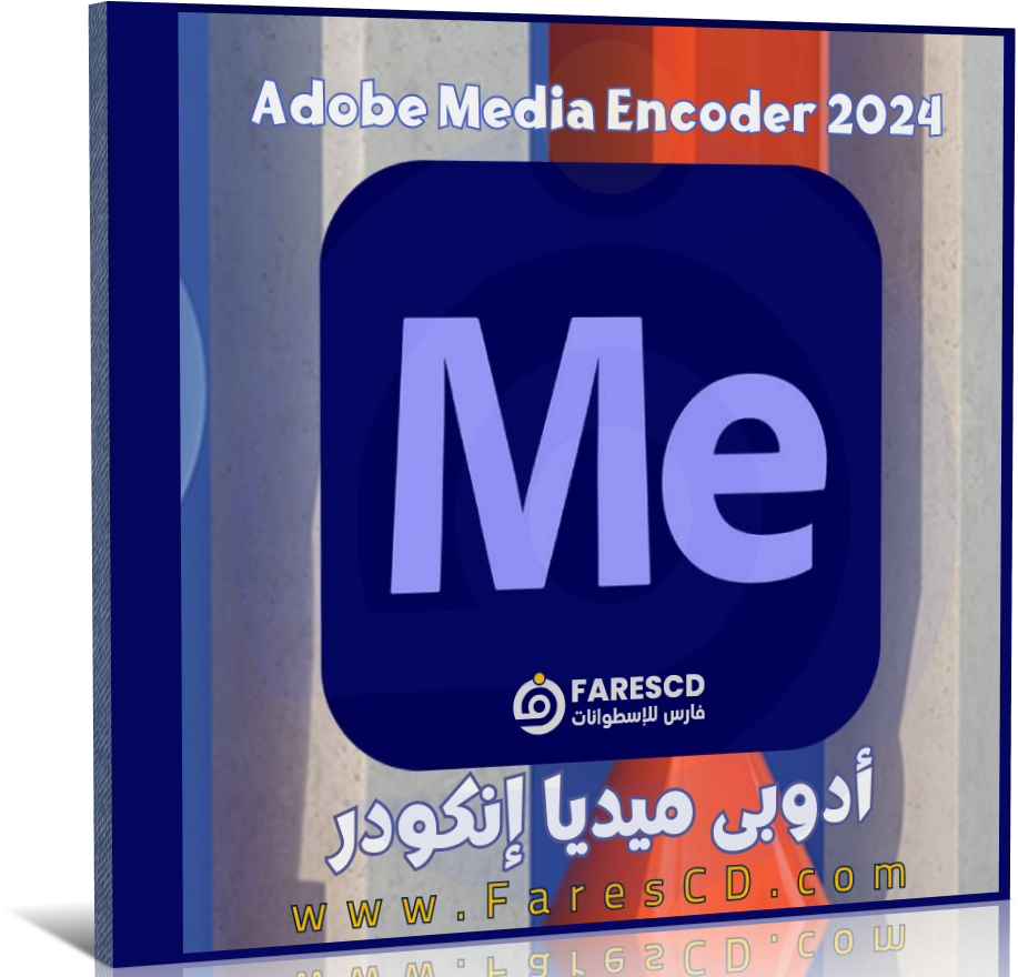 اسطوانة برنامج Adobe Media Encoder - أدوبى ميديا إنكودر 2024