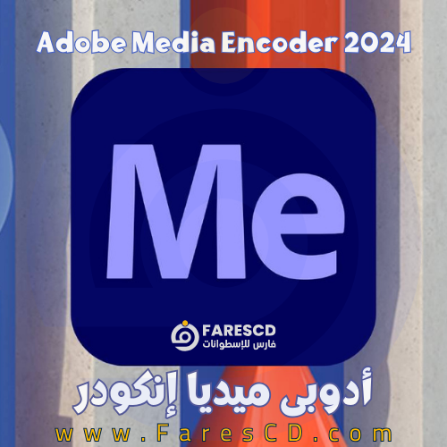 تحميل برنامج Adobe Media Encoder - أدوبى ميديا إنكودر 2024