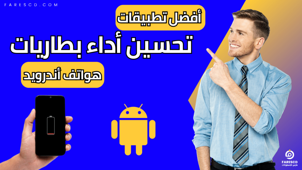 أفضل تطبيقات تحسين أداء بطاريات هواتف أندرويد 2024