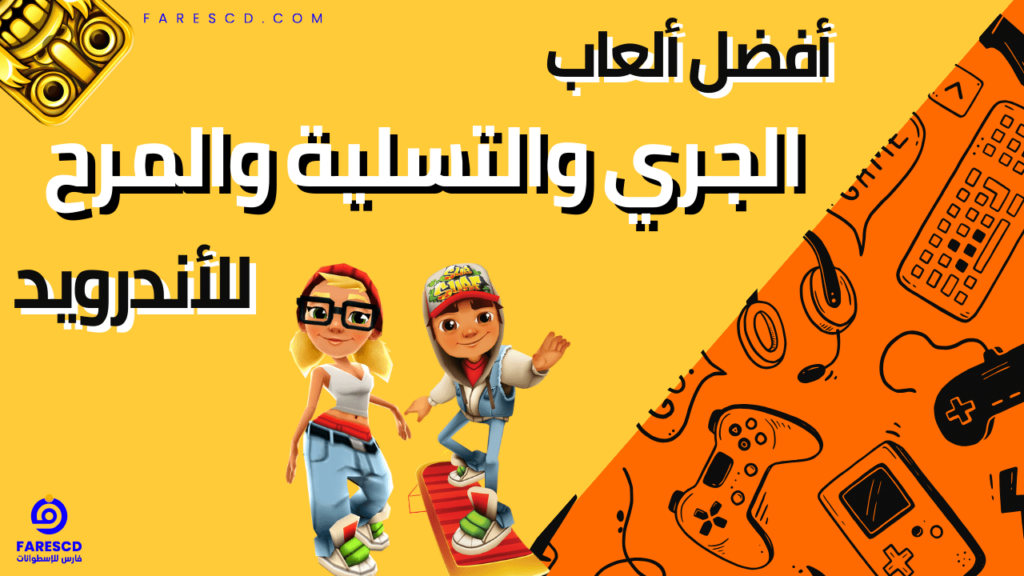 أفضل ألعاب الجري والتسلية والمرح للأندرويد 2024