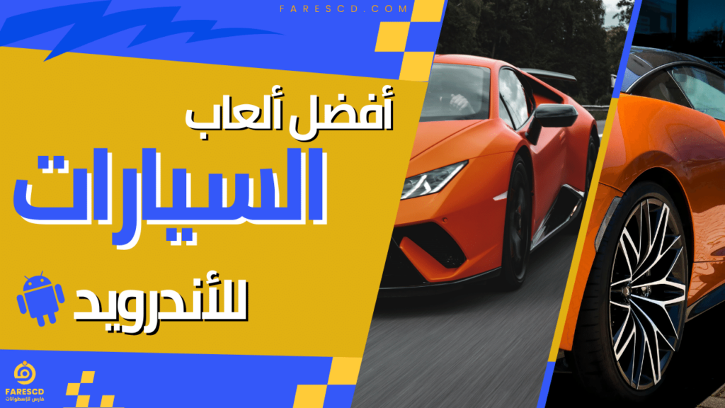أفضل ألعاب السيارات للأندرويد 2024