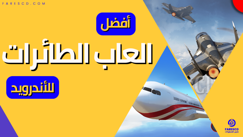 أفضل العاب الطائرات للأندرويد 2024
