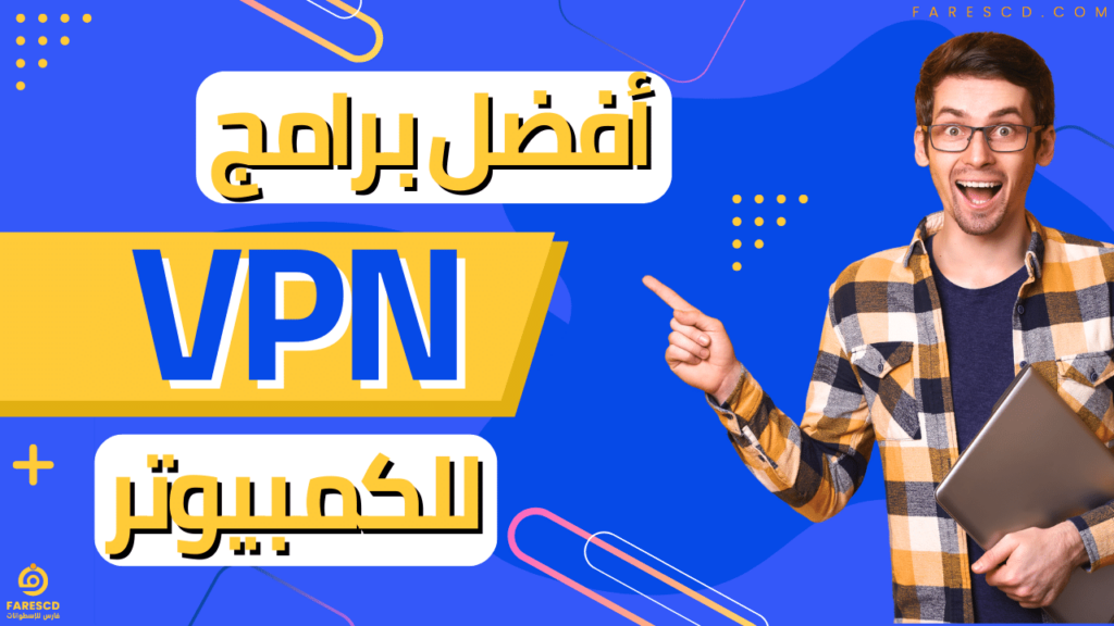 أفضل برامج VPN للكمبيوتر 2024