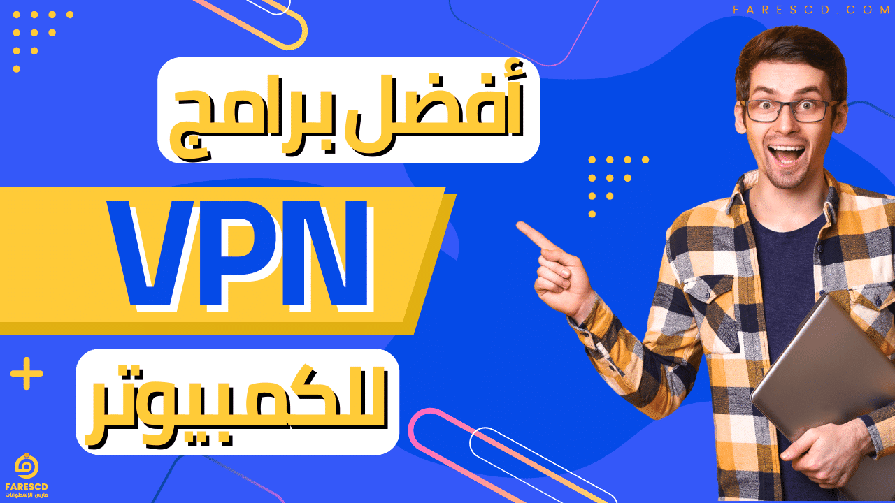 أفضل برامج VPN للكمبيوتر 2024