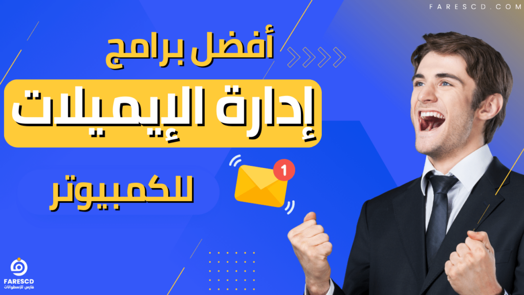 أفضل برامج إدارة الإيميلات للكمبيوتر 2024