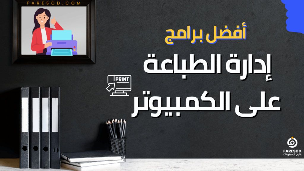 أفضل برامج إدارة الطباعة على الكمبيوتر 2024