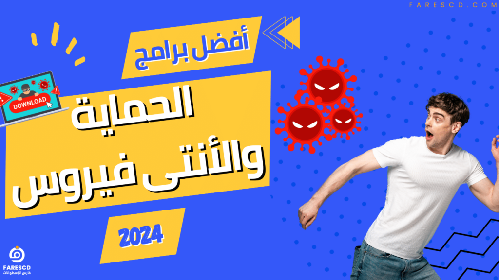 أفضل برامج الحماية والأنتى فيروس 2024