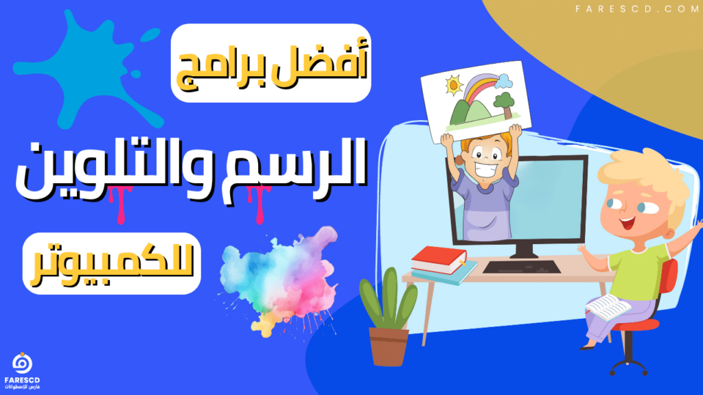 أفضل برامج الرسم والتلوين للكمبيوتر 2024