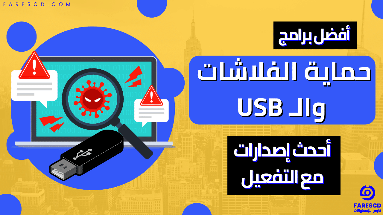 أفضل برامج حماية الفلاشات والـ USB أحدث إصدارات مع التفعيل 2024