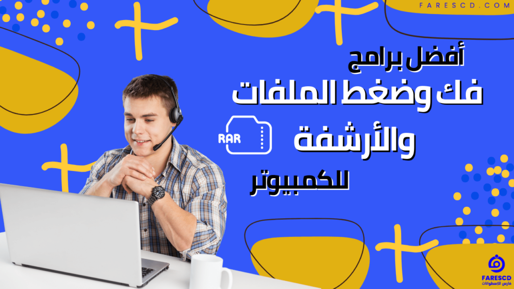 أفضل برامج فك وضغط الملفات والأرشفة للكمبيوتر 2024
