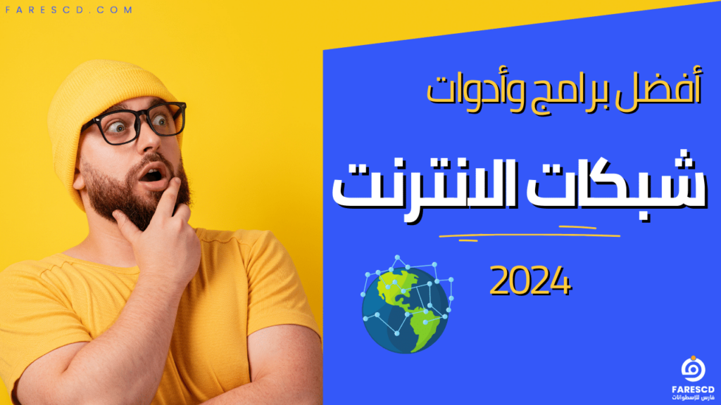 أفضل برامج وأدوات شبكات الانترنت 2024