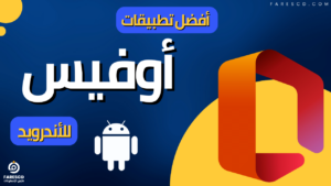 أفضل تطبيقات أوفيس للأندرويد 2024