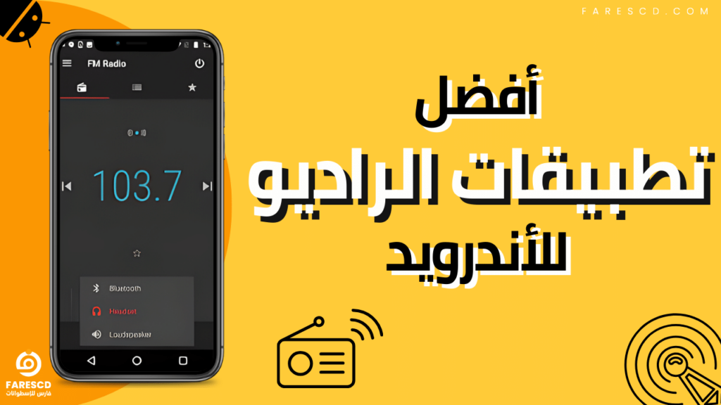 أفضل تطبيقات الراديو للأندرويد 2024