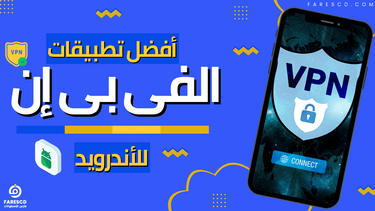 أفضل تطبيقات الفى بى إن للأندرويد 2024
