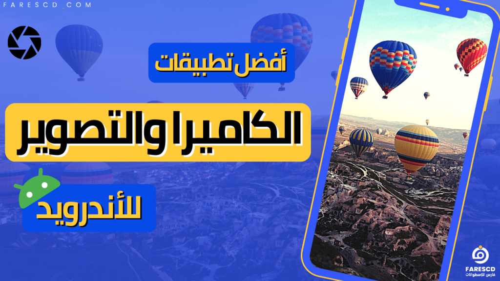 أفضل تطبيقات الكاميرا والتصوير للأندرويد 2024