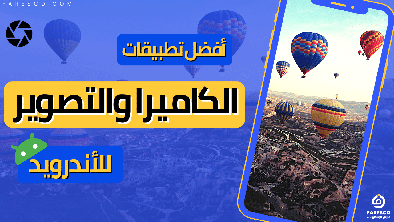 أفضل تطبيقات الكاميرا والتصوير للأندرويد 2024