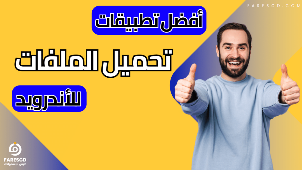 أفضل تطبيقات تحميل الملفات للأندرويد 2024