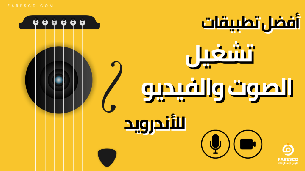 أفضل تطبيقات تشغيل الصوت والفيديو للأندرويد 2024