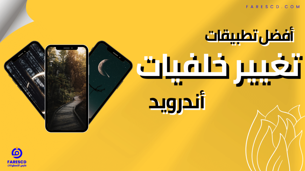 أفضل تطبيقات تغيير خلفيات أندرويد 2024