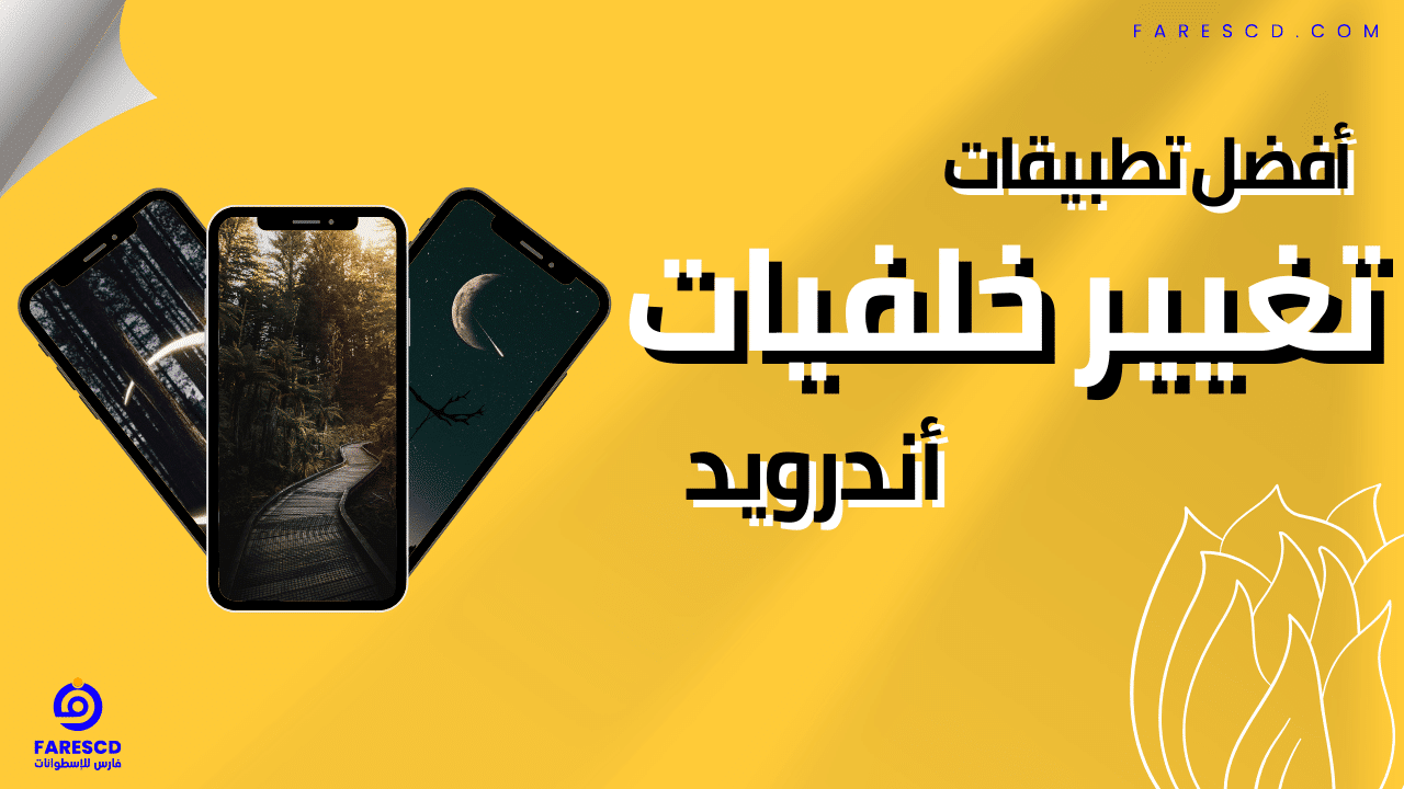 أفضل تطبيقات تغيير خلفيات أندرويد 2024