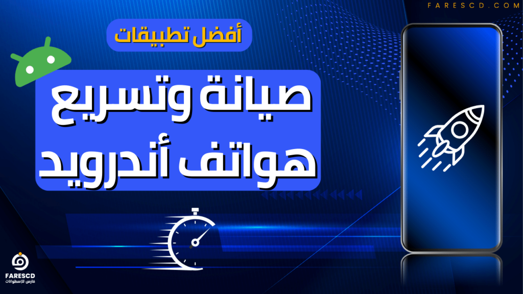 أفضل تطبيقات صيانة وتسريع هواتف أندرويد 2024