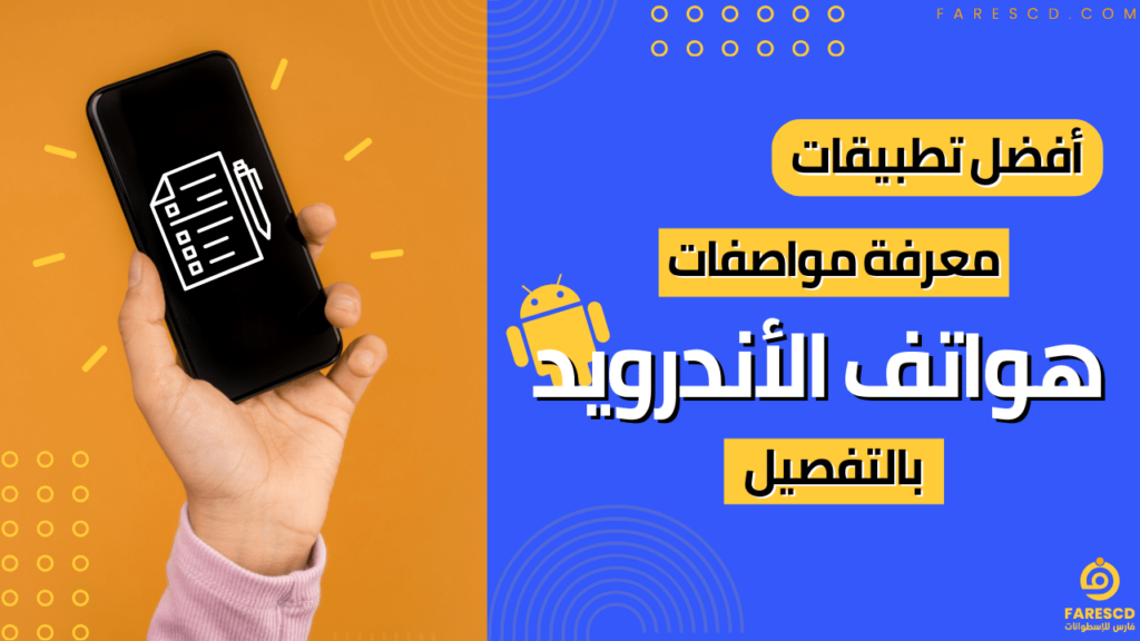 أفضل تطبيقات معرفة مواصفات هواتف الأندرويد بالتفصيل 2024