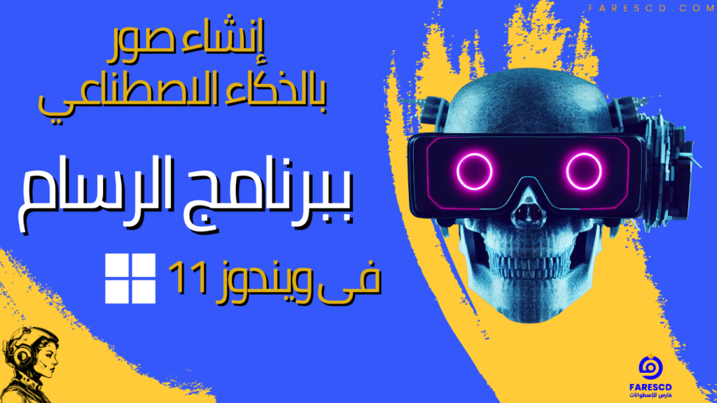 إنشاء صور بالذكاء الاصطناعي ببرنامج الرسام فى ويندوز 11