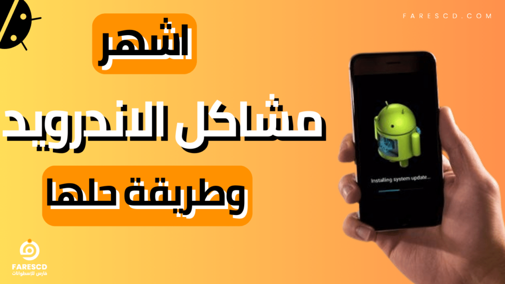 اشهر مشاكل الاندرويد وطريقة حلها