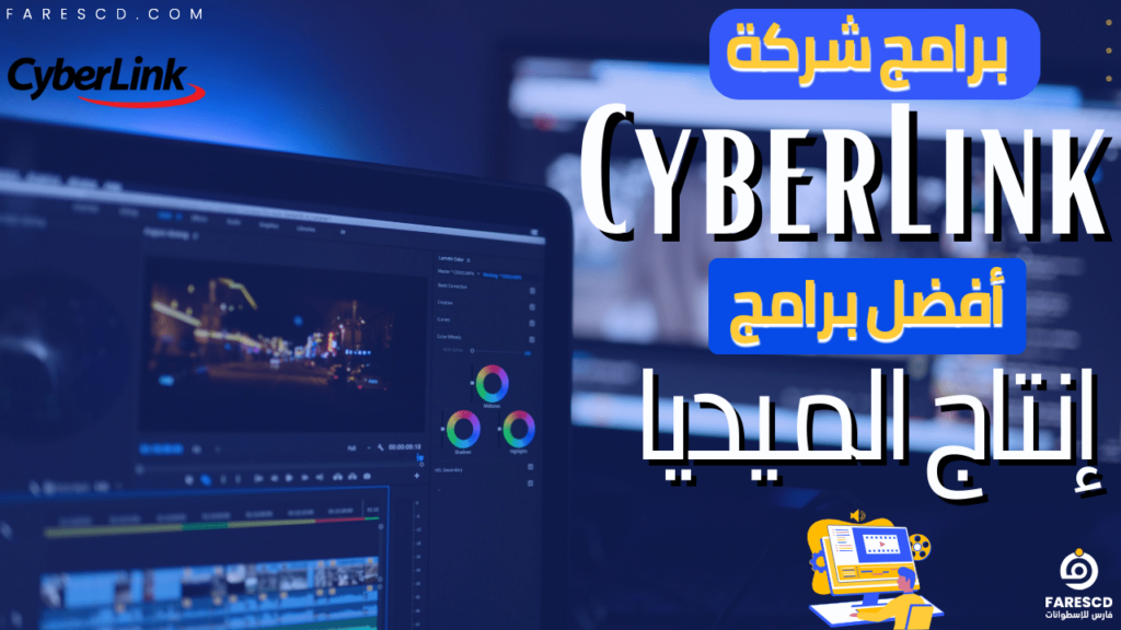 برامج شركة CyberLink أفضل برامج إنتاج الميديا 2024