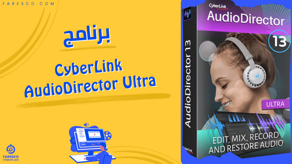 برنامج CyberLink AudioDirector Ultra