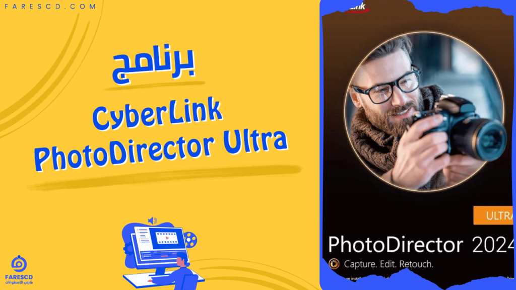 برنامج CyberLink PhotoDirector Ultra
