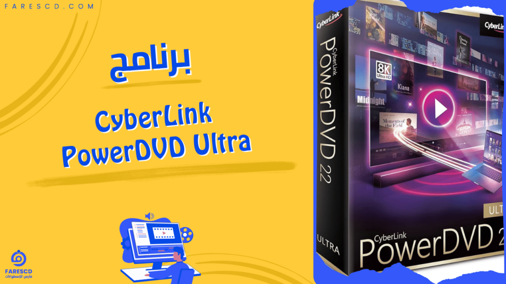 برنامج CyberLink PowerDVD Ultra