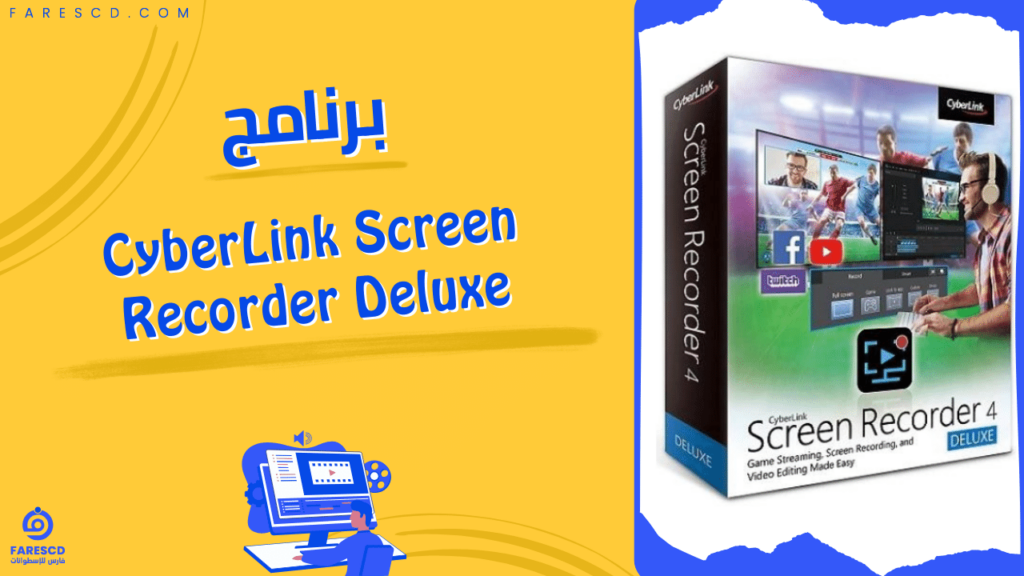برنامج CyberLink Screen Recorder Deluxe