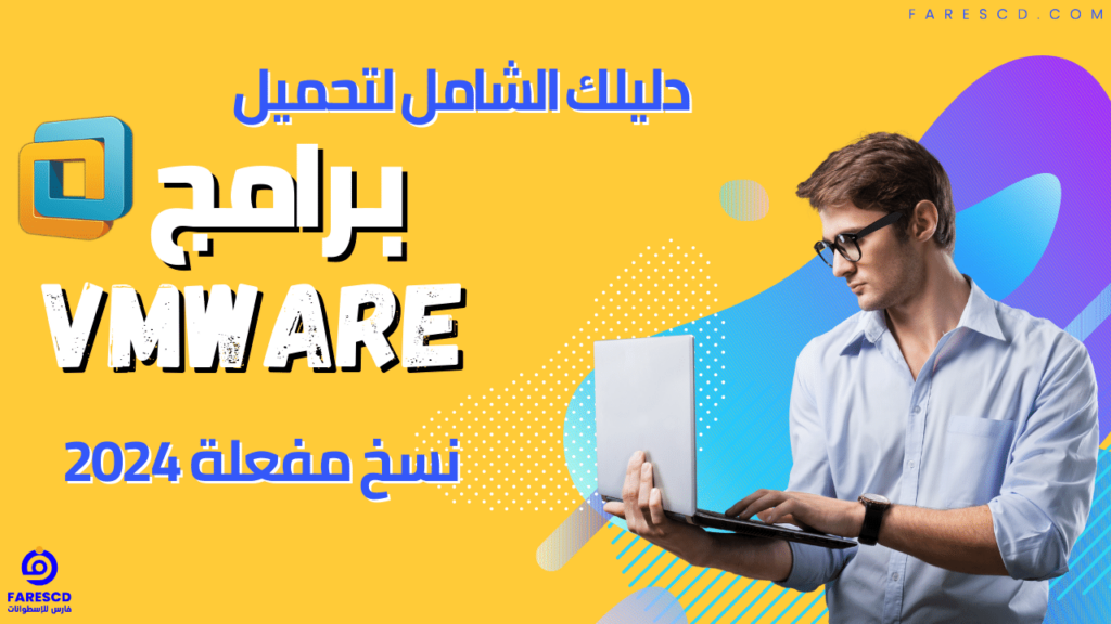 دليلك الشامل لتحميل برامج VMware نسخ مفعلة 2024