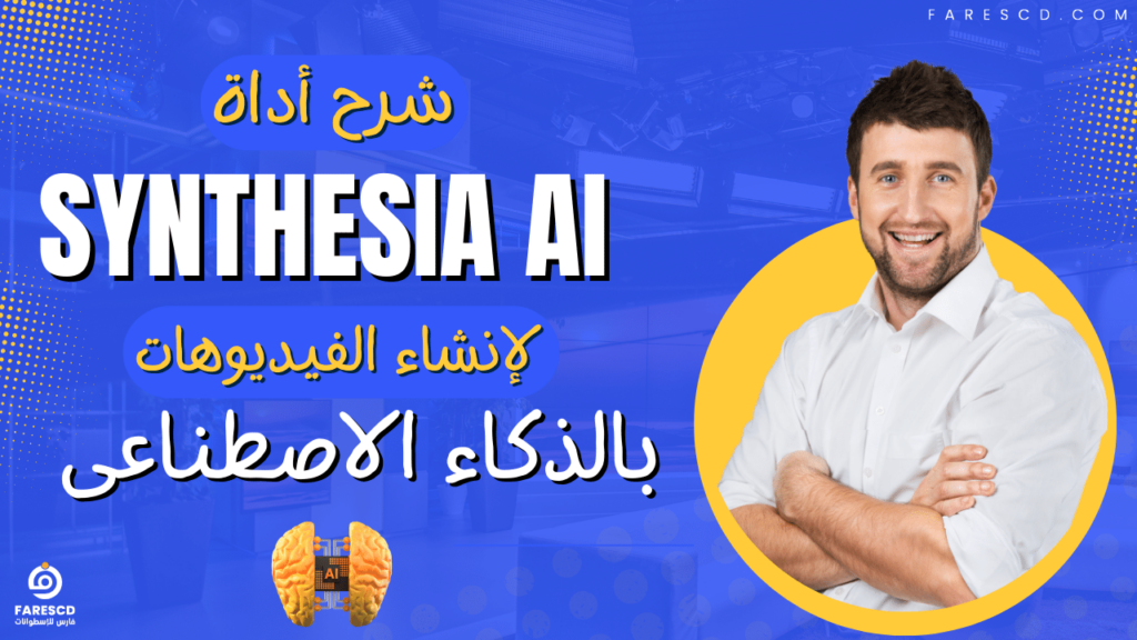 شرح أداة synthesia ai لإنشاء الفيديوهات بالذكاء الاصطناعى