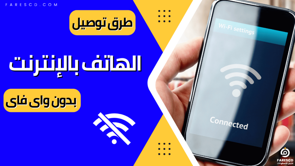 طرق توصيل الهاتف بالإنترنت بدون واى فاى