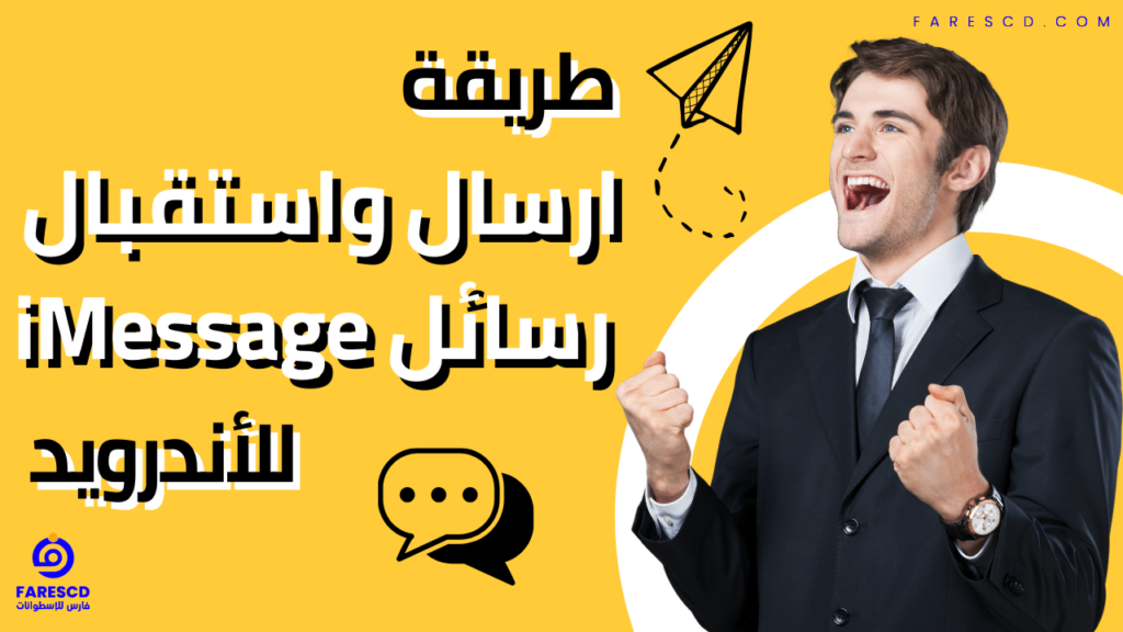 طريقة ارسال واستقبال رسائل iMessage للأندرويد