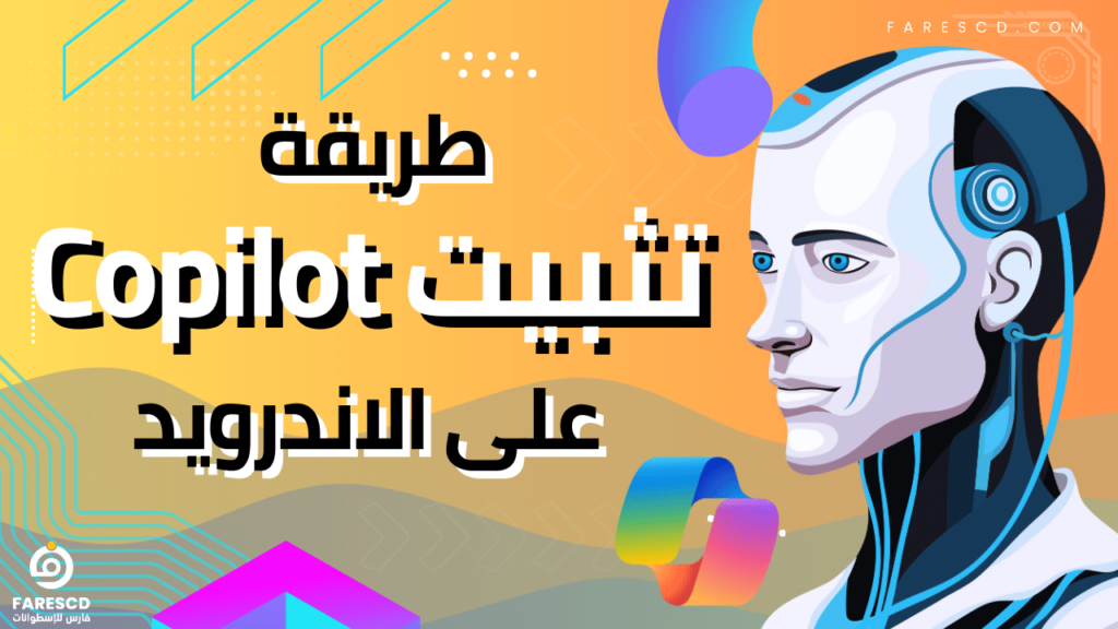 طريقة تثبيت Copilot على الاندرويد