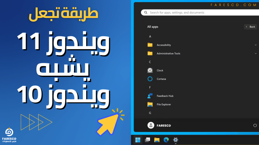 طريقة تجعل ويندوز 11 يشبه ويندوز 10