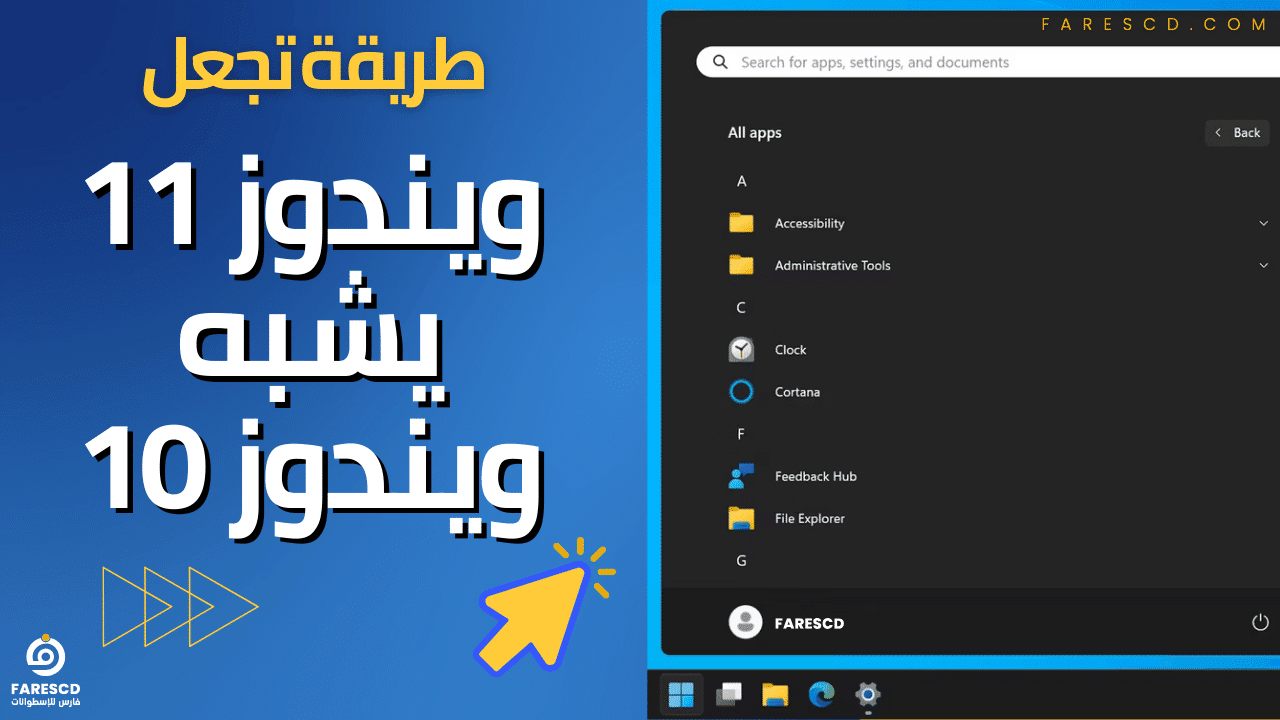 طريقة تجعل ويندوز 11 يشبه ويندوز 10