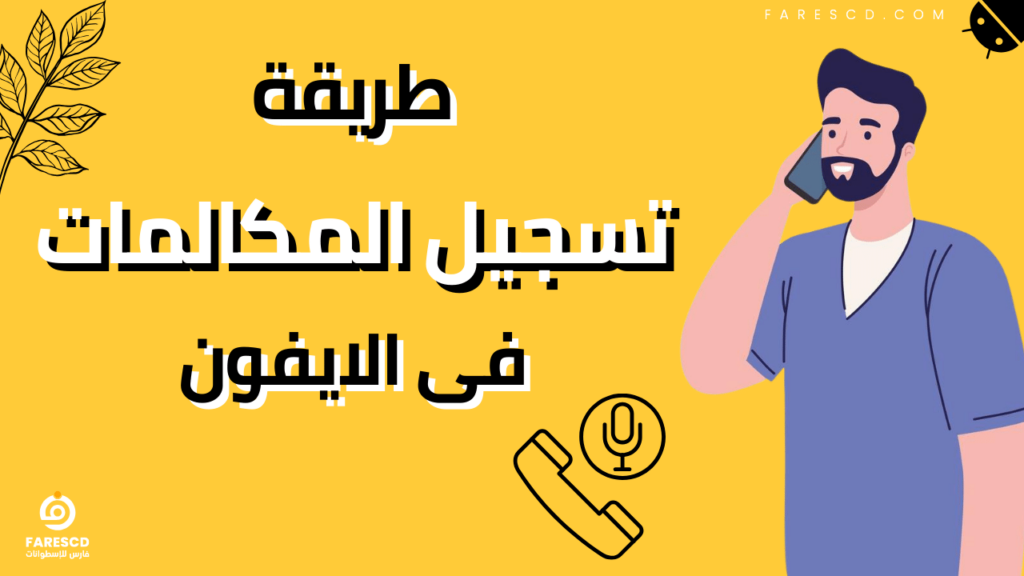 طريقة تسجيل المكالمات فى الايفون 2024