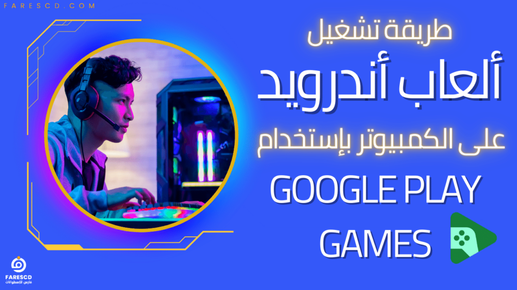 طريقة تشغيل ألعاب أندرويد على الكمبيوتر بإستخدام Google Play Games