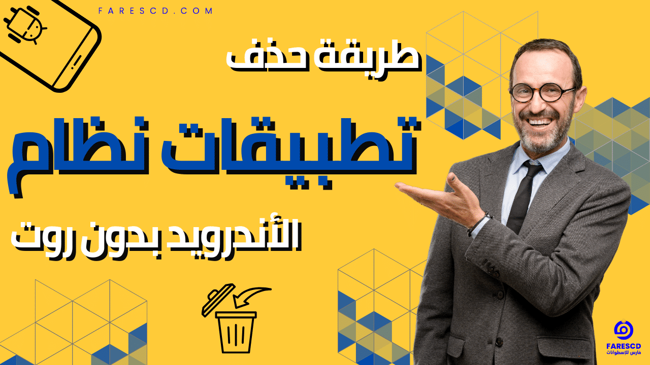 طريقة حذف تطبيقات نظام الأندرويد بدون روت