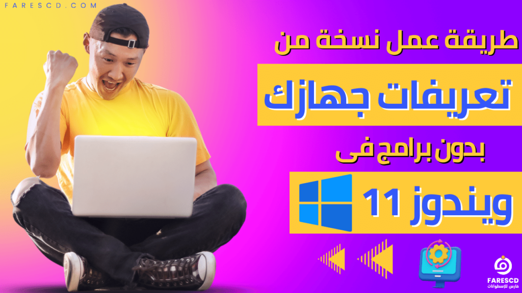 طريقة عمل نسخة من تعريفات جهازك بدون برامج فى ويندوز 11