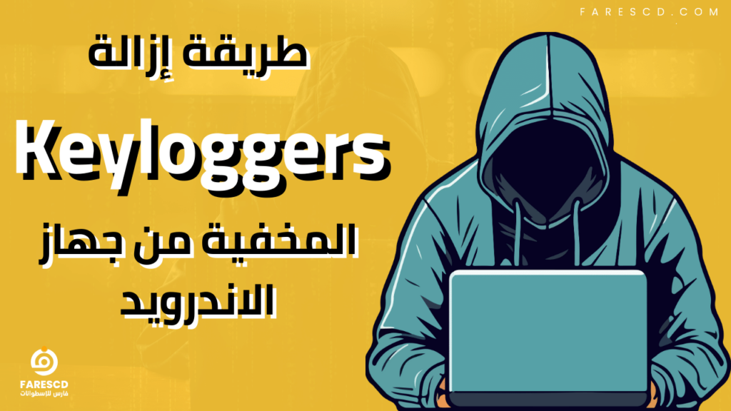 طريقة إزالة Keyloggers المخفية من جهاز الاندرويد