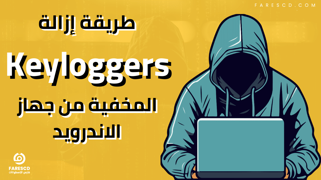 طريقة إزالة Keyloggers المخفية من جهاز الاندرويد
