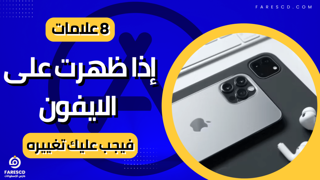 8 علامات إذا ظهرت على الايفون فيجب عليك تغييره